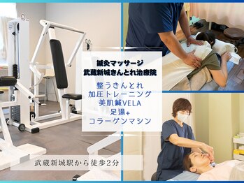 武蔵新城きんとれ治療院