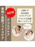 【加藤限定新メニュー】骨格×筋膜フェイスケア×デコルテケア
