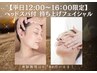 平日12:00‐16:00限定【持ち上げ】顔筋リフトアップ/ヘッドスパ付◆60分4700