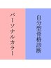 【パーソナルカラー診断＋自分型骨格診断】　￥25,000