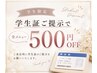 U22学割 ☆ 学生証ご提示で500円OFF