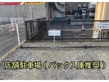 ルナリス(LUNARIS)の雰囲気（フェンス際が当店駐車場。バック入庫がおすすめです。）