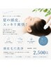     【夏限定】頭皮毛穴洗浄で皮脂・ニオイ対策