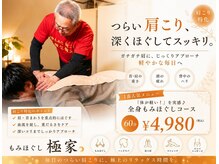 もみほぐし 極家