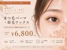 【人気】パリジェンヌラッシュリフト&眉スタイリング¥ 10000→¥6800