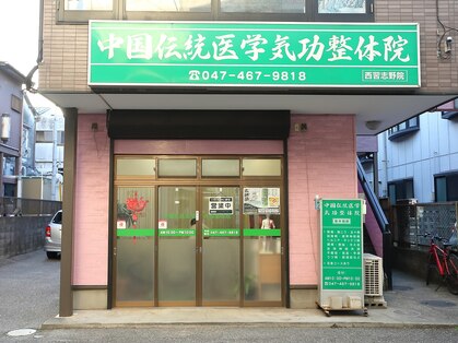 中国伝統医学整体院 北習志野店の写真