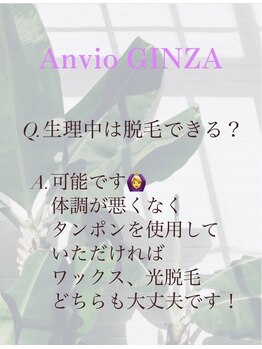 アンヴィオ ギンザ(Anvio Ginza)/《Q＆A》生理中VIO脱毛できる？