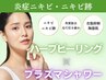 初回/残2名【赤黄ニキビケア】韓国ハーブピーリング×プラズマシャワー￥9900