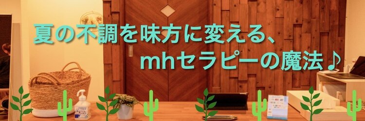 エムエイチセラピー(mhセラピー)のサロンヘッダー