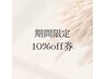 《期間限定》11月中にご来店の方　10%off