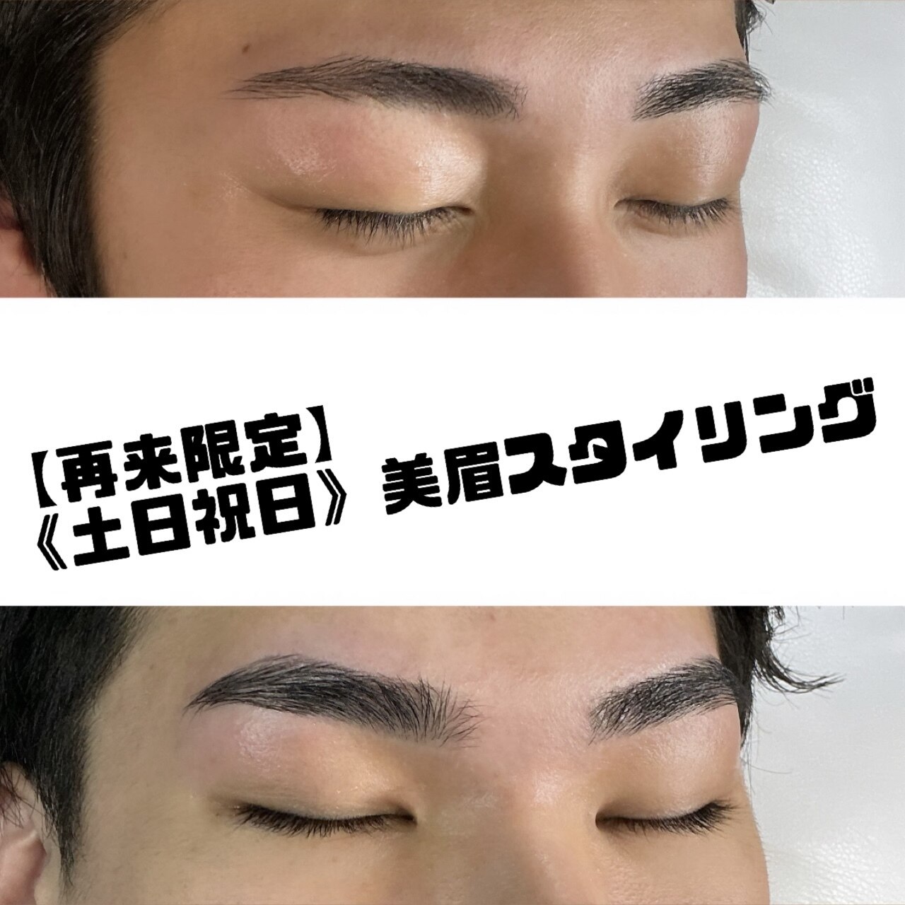 【再来限定】《土日祝日》美眉スタイリング