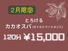 2月限定★とろけるカカオスパ(オイルトリートメント)120分　¥15,000