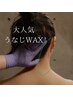 【うなじWAX】まとめ髪・日頃の後ろ姿に自信を ¥5500