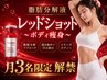 ついに解禁！【韓国発痩身】レッドショットBODY★お腹or脚コース ￥14,800