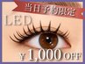 【再来】当日予約限定!LEDマツエク120本¥7000★無料で束感仕上げOK