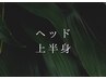 3・頭痛.腕.肩.首コリ【頭と上半身の疲労が辛い方へ】ヘッド上半身マッサージ