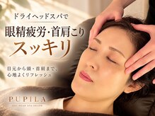 プピラ(PUPILA)の雰囲気（ドライへッドスパで眼精疲労、首肩こりをスッキリ◎）
