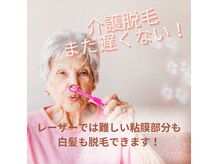 ブラジリアンワックス脱毛専門店 アネラ(Anela)の雰囲気（大人気！介護脱毛OK★白髪も脱毛出来ます。大人の身だしなみ◎）