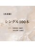 【再来様】シングルラッシュ100本　￥6500　※遅刻NG   (LM02)