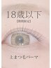 【18歳以下限定】上まつ毛パーマ　¥6600→¥4500
