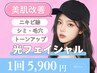 【色素改善/シミ・ニキビ】#光フェイシャル