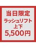 【9/9当日限定】上下ラッシュリフト　¥5500