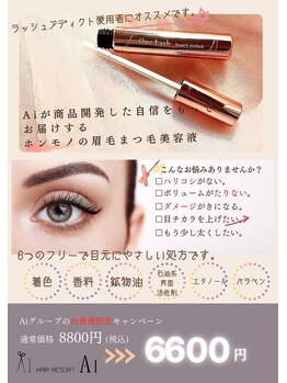 アイクイック 日暮里 西日暮里駅前店(Ai Quick)/まつげ美容液♪