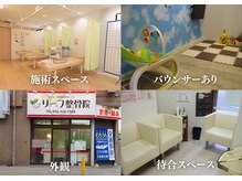 リーフ整骨院 調布院の雰囲気（女性の方が多く来院！約7割が女性のお客様です！[整体/骨盤矯正]）