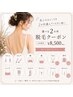 【女性2個選択】¥8500ひじ上/下/胸/腹/うなじ/背中/ヒップ/ひざ上/下/V/I/O
