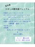 【7月限定】ひきしめ艶肌実感プレミアム・メンバー¥14400約95分