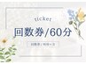 【回数券専用】60分コース予約枠（0円）