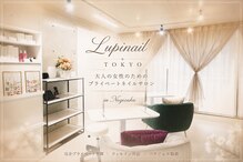 ルピネイル トウキョウ(Lupinail TOKYO)
