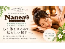 ナネア(Nanea)