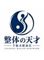 整体の天才 千駄木駅前店/整体の天才　千駄木駅前店