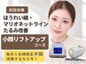 ８工程☆ほうれい線・マリオネットラインたるみ改善・小顔リフトアップコース