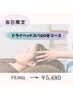 【当日限定☆秋の疲れ解消】ドライヘッドスパ60分コース 6980円→5480円