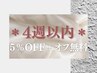 ＊4週”以内”継続再来＊ネイル限定5%OFF+オフ無料！((例)ワンカラー¥4750~)