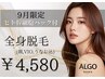 9月限定☆夏本番♪全身脱毛(顔・VIO込)につるすべ水光肌パック付き！