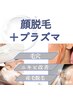 【脱毛/毛穴改善/ニキビ改善】  顔光脱毛＋プラズマ＋美容液導入