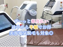 3種6台の美容脱毛機で最短効果から痛みが苦手な方まで◎