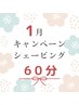 【1月限定】血行促進お肌ピカピカコース60分￥14,930→￥9,900
