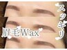 【理想の眉スタイルが見つかる...☆】美眉毛Wax+無料メイクOP付き ¥4400→
