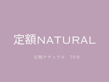 アヴェックアムール 豊田(avec amour)/定額natural