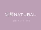 定額natural