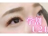 【学割U24】《オフ無料》フラットラッシュ80本まで￥7000→￥4480