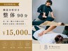 【当店の8割の方がご利用のメニュー】構造分析&原因説明付き整体90分 ¥15,000