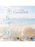 ★夏割&SALE★7/12~26迄】施術料¥6,000以上クーポン提示で最大3,000円割引