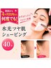 【まずはびっくりツルスベ体験!】水光ツヤ肌シェービング☆40分¥8350→¥6300
