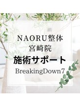 ナオル整体 宮崎院(NAORU整体)/格闘技イベント　BREAKINGDOWN7