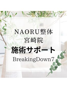 ナオル整体 宮崎院(NAORU整体)/格闘技イベント BREAKINGDOWN7